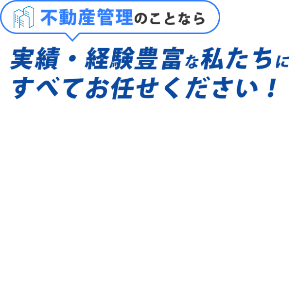 実績・経験豊富な私たちにすべてお任せください！