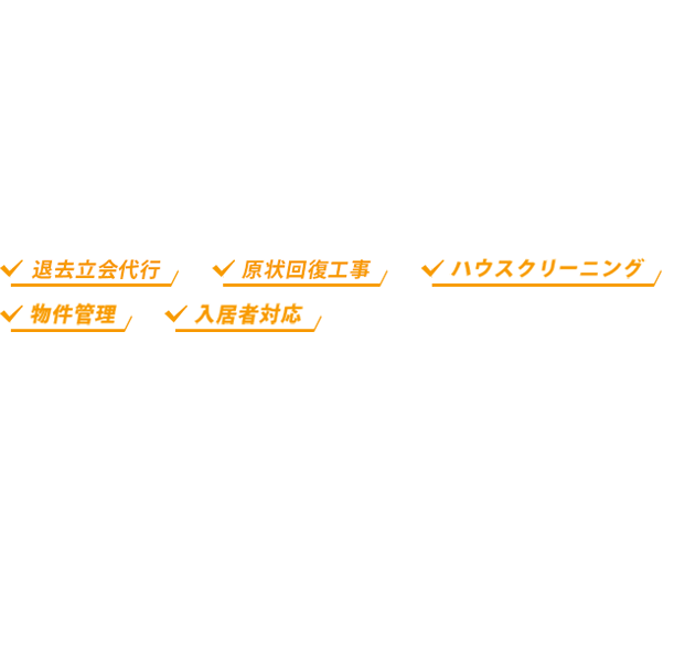 退去立会代行/原状回復/ハウスクリーニング/物件管理/入居者対応