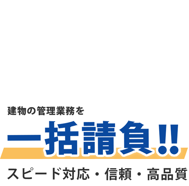 建物の管理業務を一括請負！